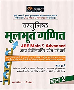 Arihant Vastunisth Moolbhoot GANIT Bhaag 2 - JEE Main & Advanced